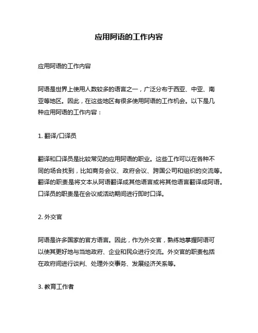 应用阿语的工作内容