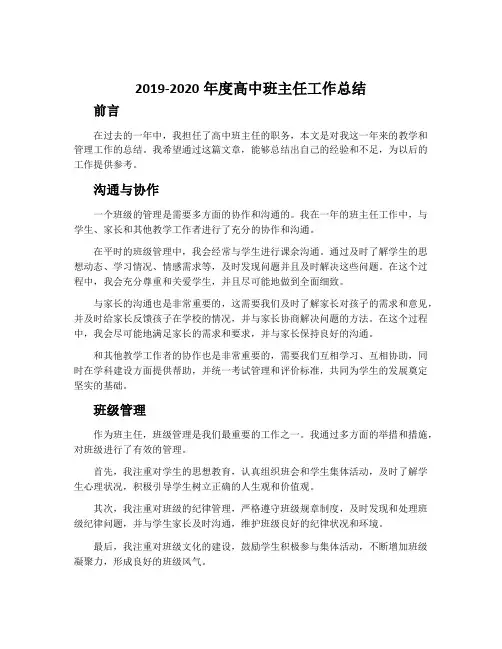2019-2020年度高中班主任工作总结