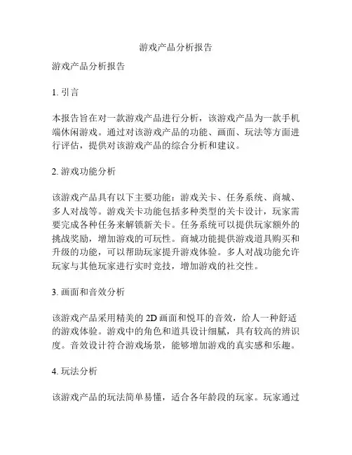 游戏产品分析报告