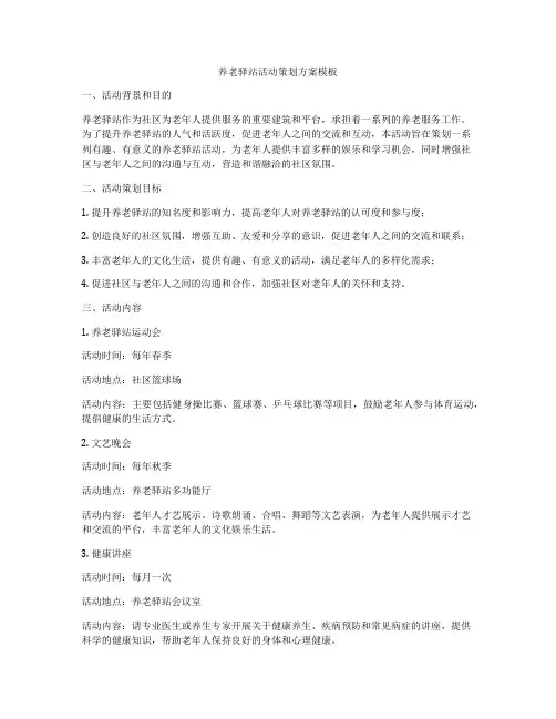 养老驿站活动策划方案模板