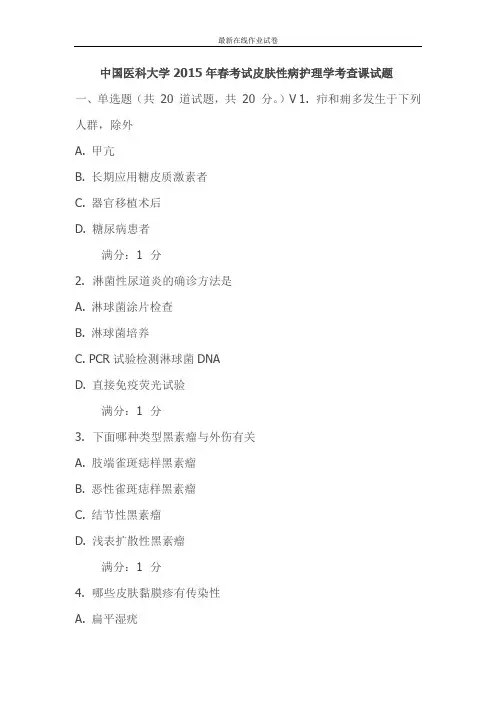 中国医科大学2015年春考试皮肤性病护理学考查课试题-更新