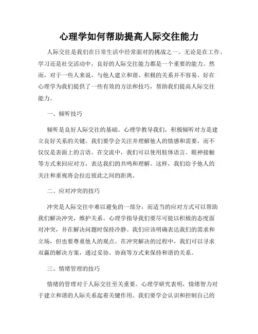 心理学如何帮助提高人际交往能力