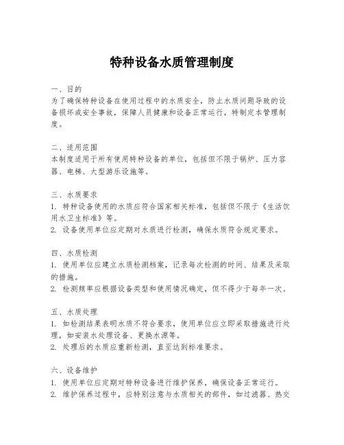 特种设备水质管理制度