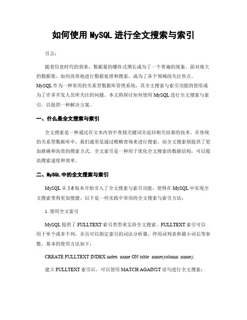 如何使用MySQL进行全文搜索与索引