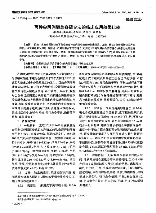 两种会阴侧切美容缝合法的临床应用效果比较