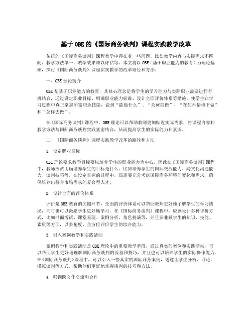 基于OBE的《国际商务谈判》课程实践教学改革