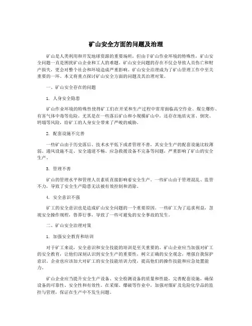 矿山安全方面的问题及治理