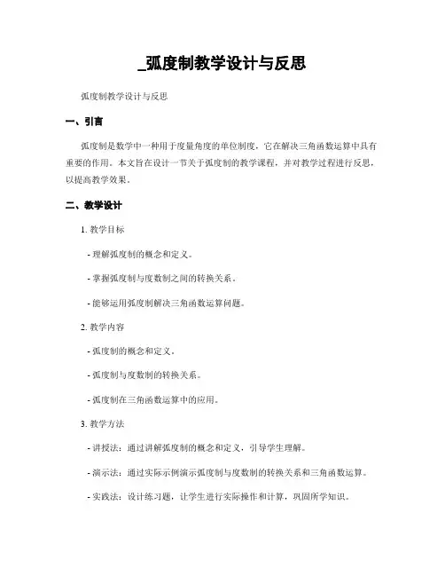 _弧度制教学设计与反思