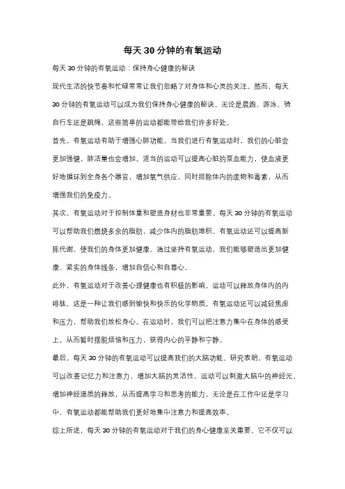 每天30分钟的有氧运动