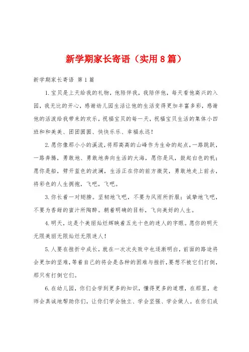 新学期家长寄语(实用8篇)