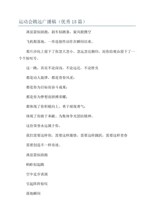 运动会跳远广播稿(优秀15篇)