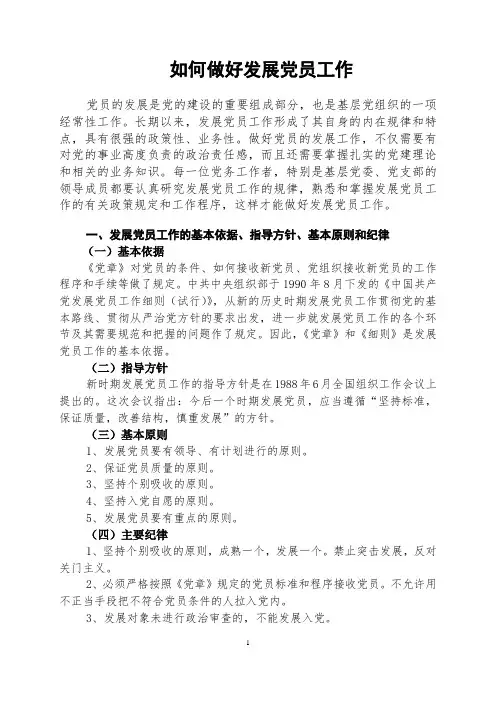 发展党员工作方法与程序-样本