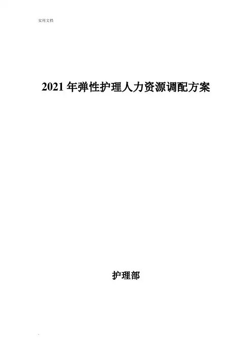 弹性护理人力资源调配方案 储备护士