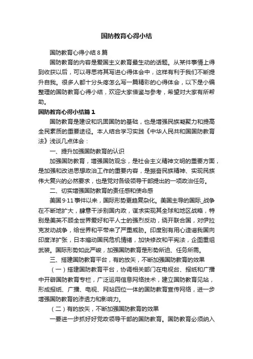 国防教育心得小结8篇