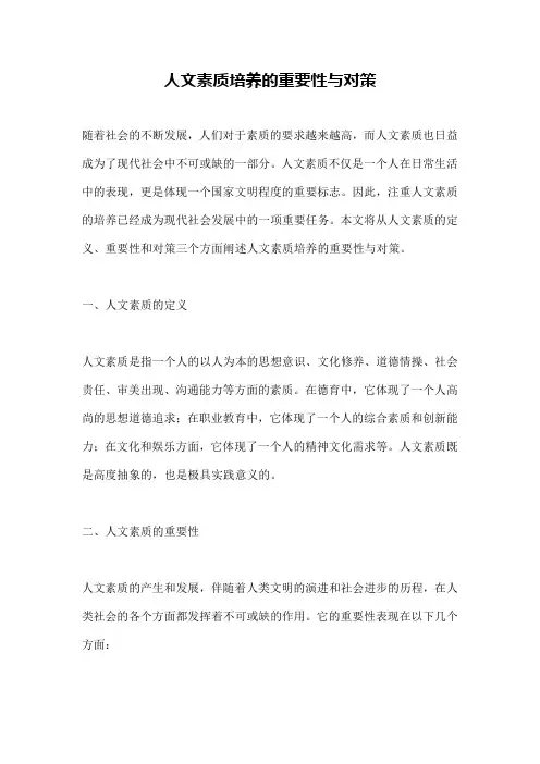 人文素质培养的重要性与对策