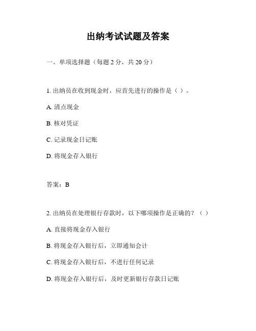 出纳考试试题及答案