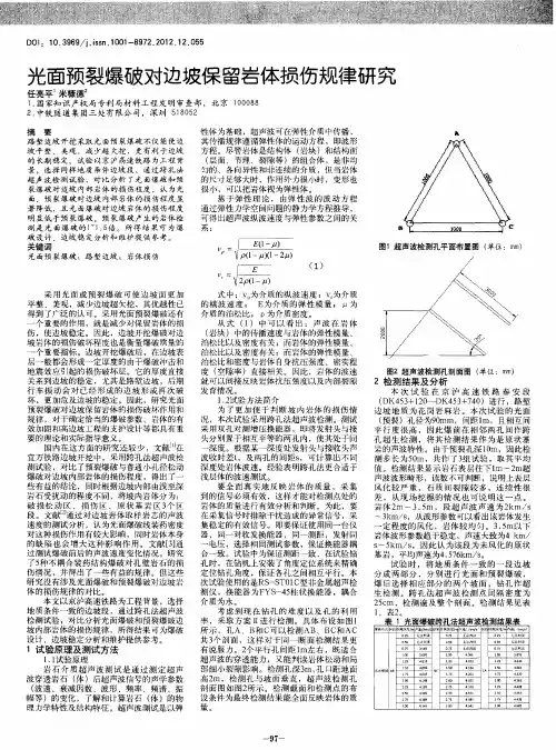 光面预裂爆破对边坡保留岩体损伤规律研究