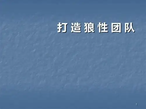 打造狼性团队ppt课件