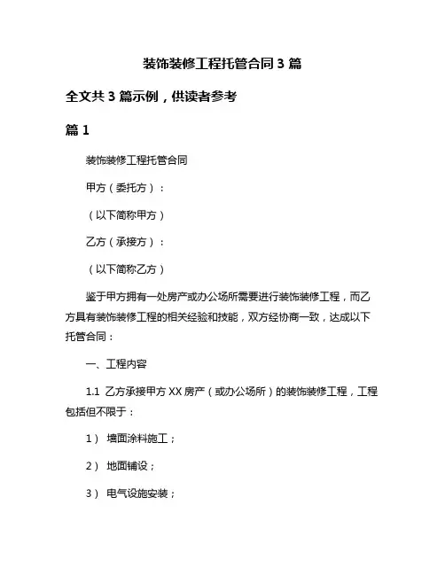 装饰装修工程托管合同3篇