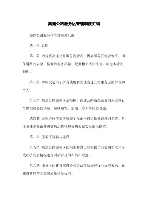 高速公路服务区管理制度汇编