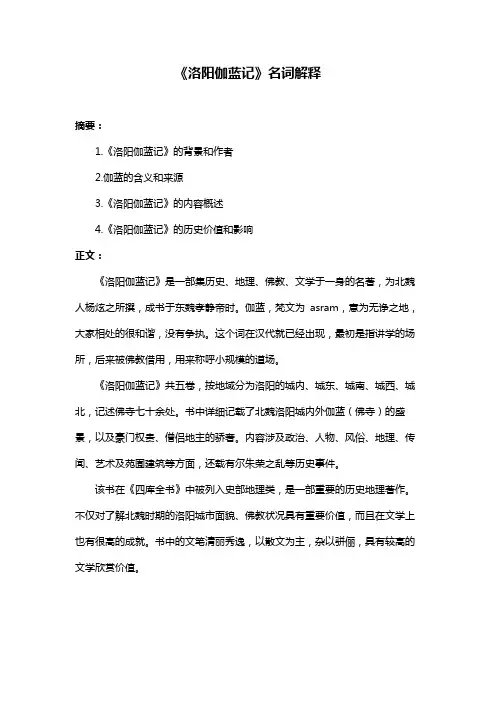 《洛阳伽蓝记》名词解释