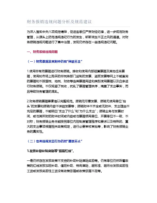 财务报销违规问题分析及规范建议