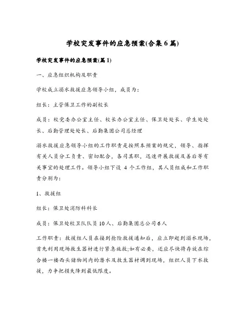 学校突发事件的应急预案(合集6篇)