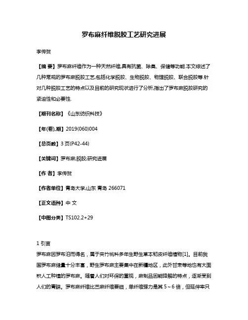 罗布麻纤维脱胶工艺研究进展
