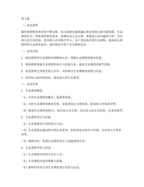 幼儿园生态课程教研活动(3篇)