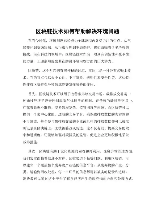区块链技术如何帮助解决环境问题