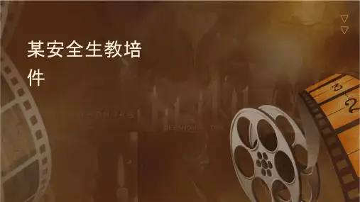 某纺织企业安全生产教育培训课件