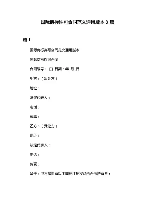 国际商标许可合同范文通用版本3篇