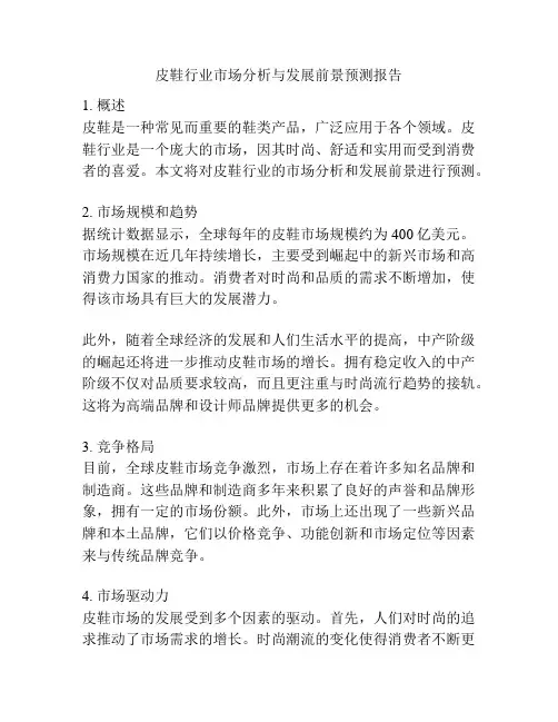 皮鞋行业市场分析与发展前景预测报告