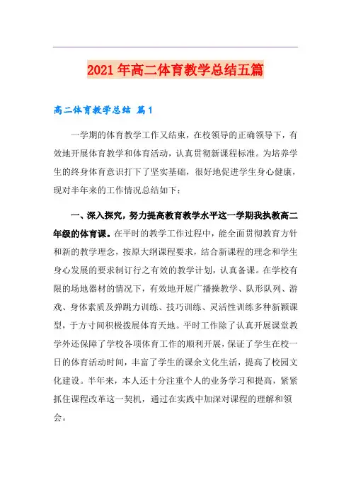 2021年高二体育教学总结五篇