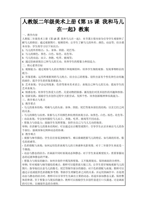 人教版二年级美术上册《第15课我和马儿在一起》教案