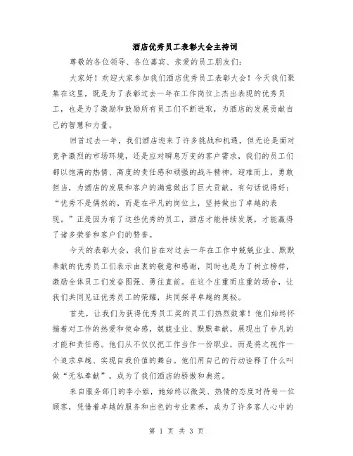 酒店优秀员工表彰大会主持词