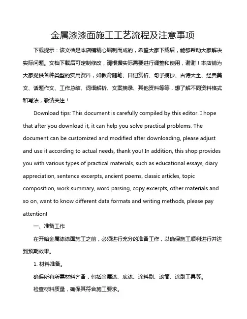金属漆漆面施工工艺流程及注意事项