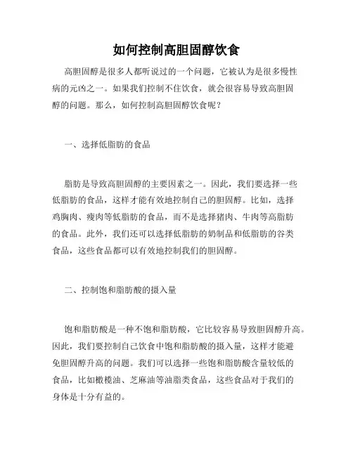 如何控制高胆固醇饮食