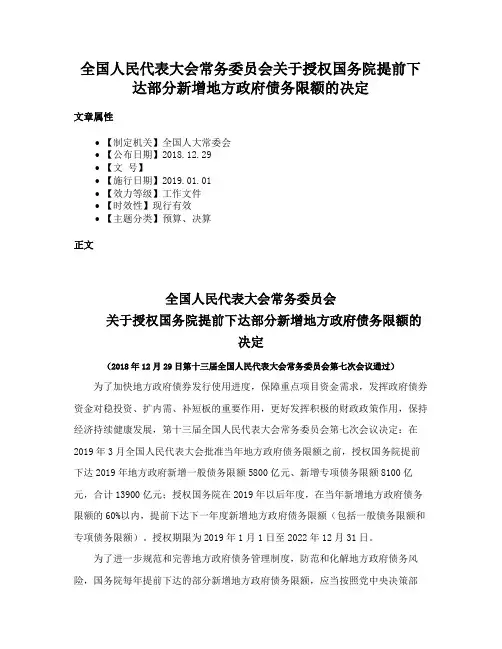 全国人民代表大会常务委员会关于授权国务院提前下达部分新增地方政府债务限额的决定