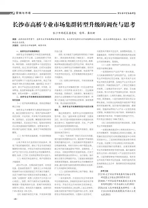 长沙市高桥专业市场集群转型升级的调查与思考