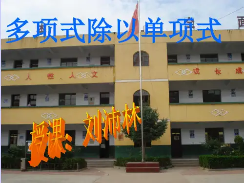 多项式除以单项式精ppt精选课件