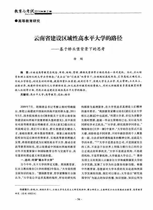 云南省建设区域性高水平大学的路径——基于桥头堡背景下的思考