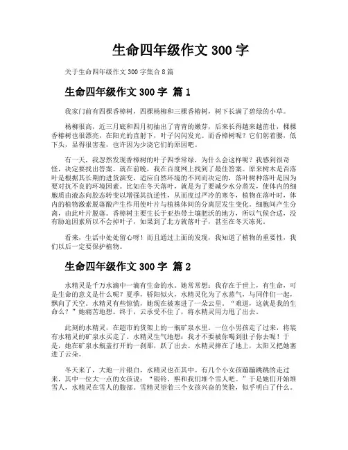 生命四年级作文300字