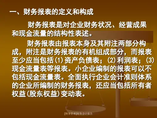 财务管理财务会计报告课件