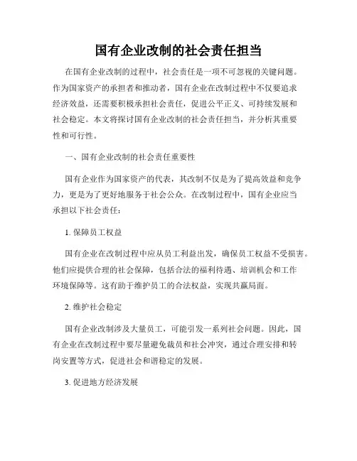 国有企业改制的社会责任担当