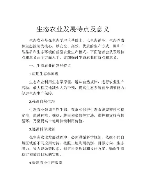 生态农业发展特点及意义