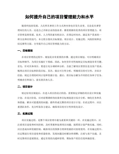 如何提升自己的项目管理能力和水平