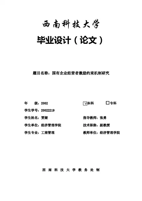 国有企业经营者激励约束机制研究