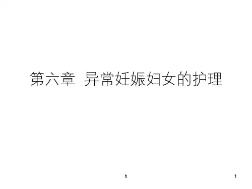 异常妊娠妇女的护理