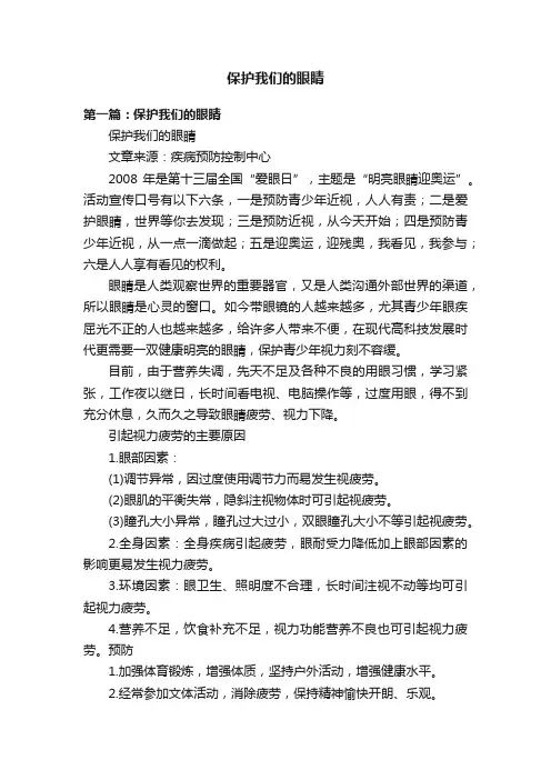 保护我们的眼睛